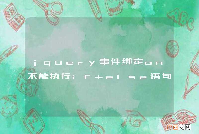 jquery事件绑定on不能执行if else语句