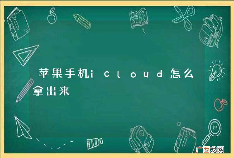 苹果手机icloud怎么拿出来