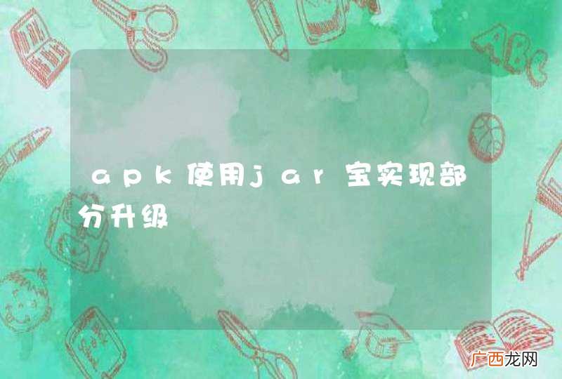apk使用jar宝实现部分升级