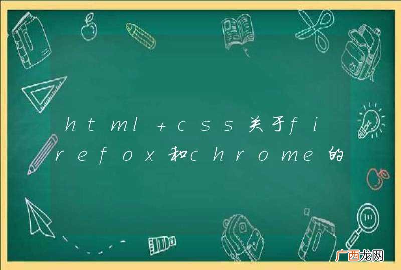 html+css关于firefox和chrome的兼容问题