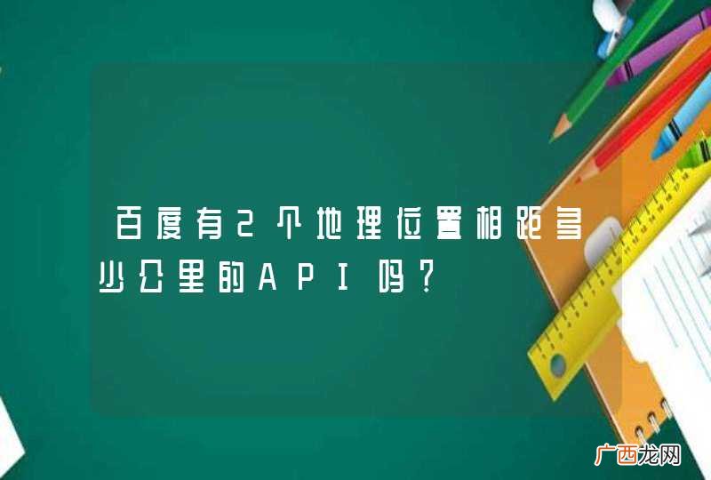 百度有2个地理位置相距多少公里的API吗？