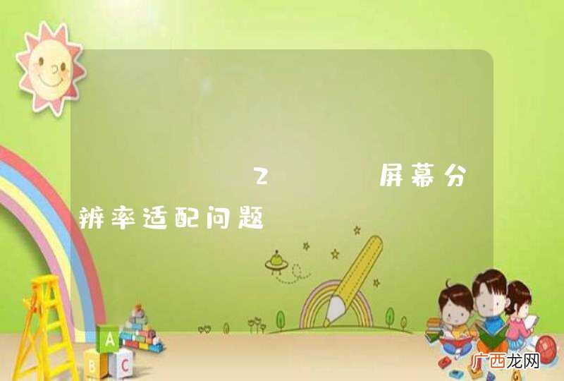 cocos2dx 屏幕分辨率适配问题