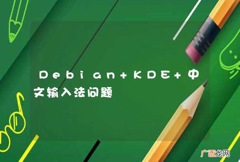 Debian KDE 中文输入法问题