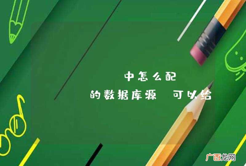 jFinal中怎么配sqlite的数据库源，可以给个demo吗？
