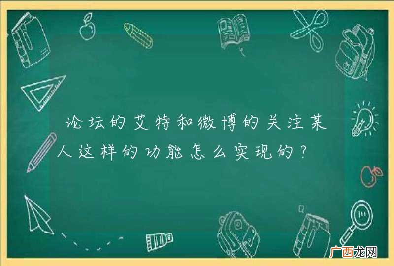 论坛的艾特和微博的关注某人这样的功能怎么实现的？