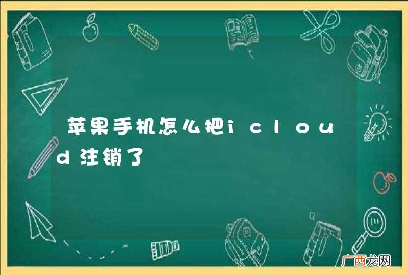 苹果手机怎么把icloud注销了