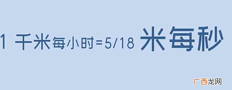 千米每小时等于多少米每秒换算过程