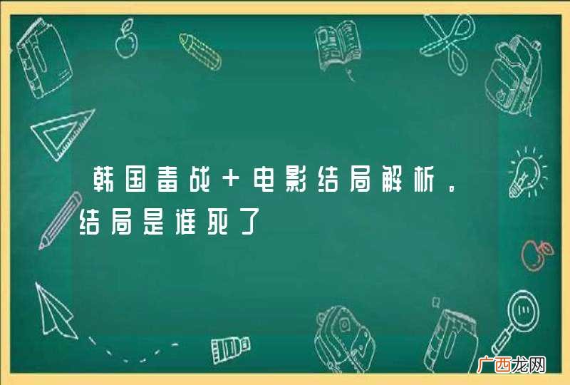 韩国毒战 电影结局解析。结局是谁死了