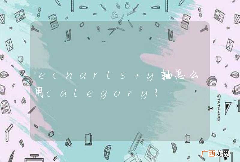echarts y轴怎么用category?