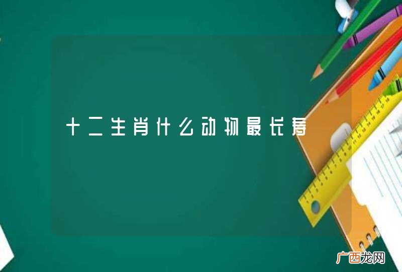 十二生肖什么动物最长寿