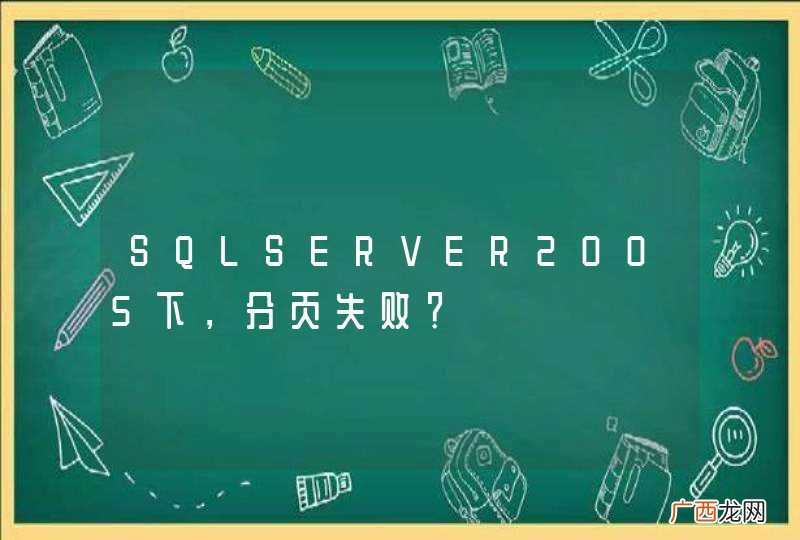 SQLSERVER2005下，分页失败？