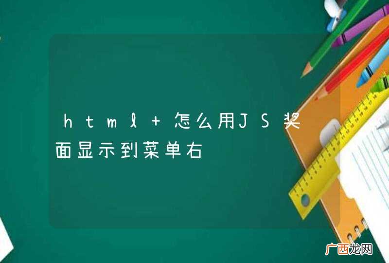 html 怎么用JS奖页面显示到菜单右边