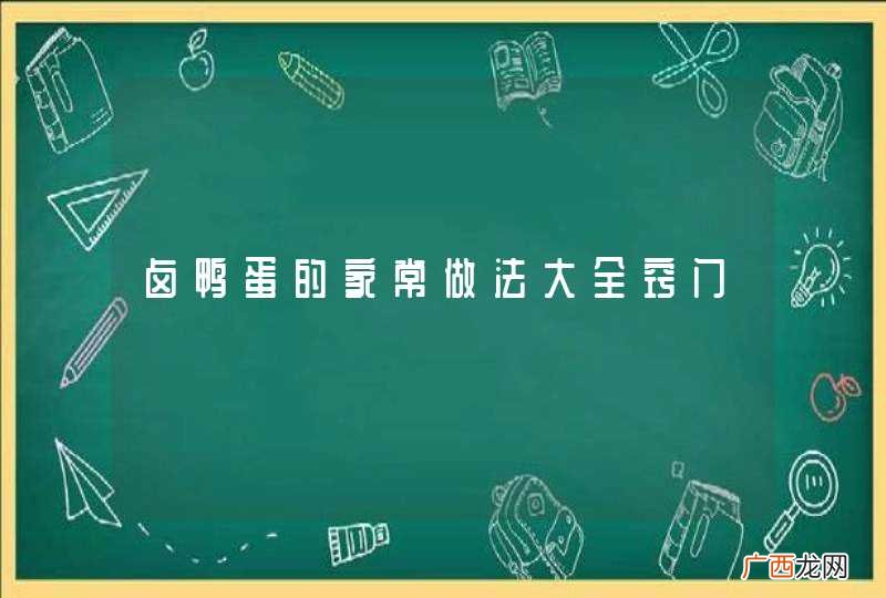 卤鸭蛋的家常做法大全窍门