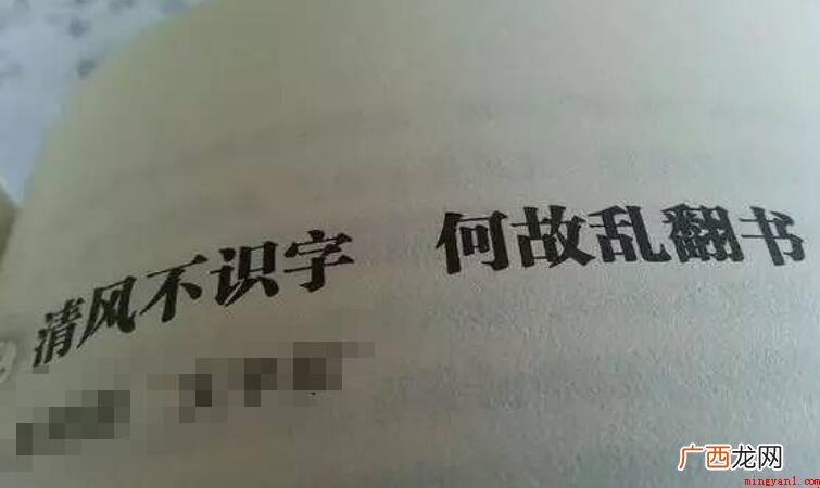 清风不识字何因乱翻书出自哪里 清风不识字何故乱翻书出自哪里
