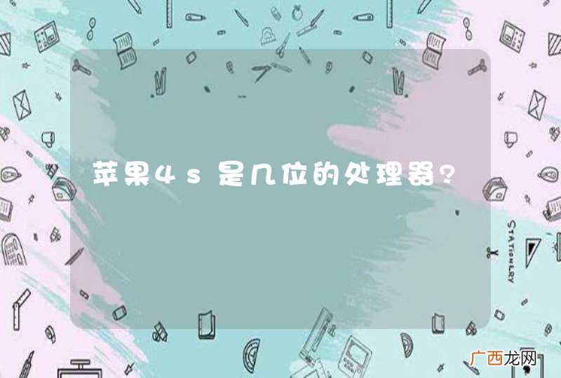 苹果4s是几位的处理器?