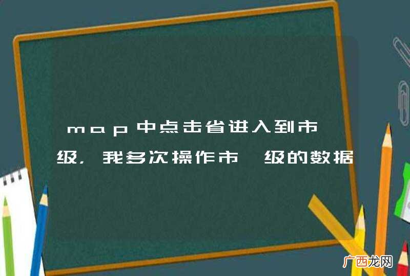 map中点击省进入到市一级，我多次操作市一级的数据后 如何返回到省一级