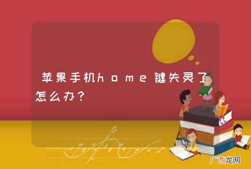 苹果手机home键失灵了怎么办？