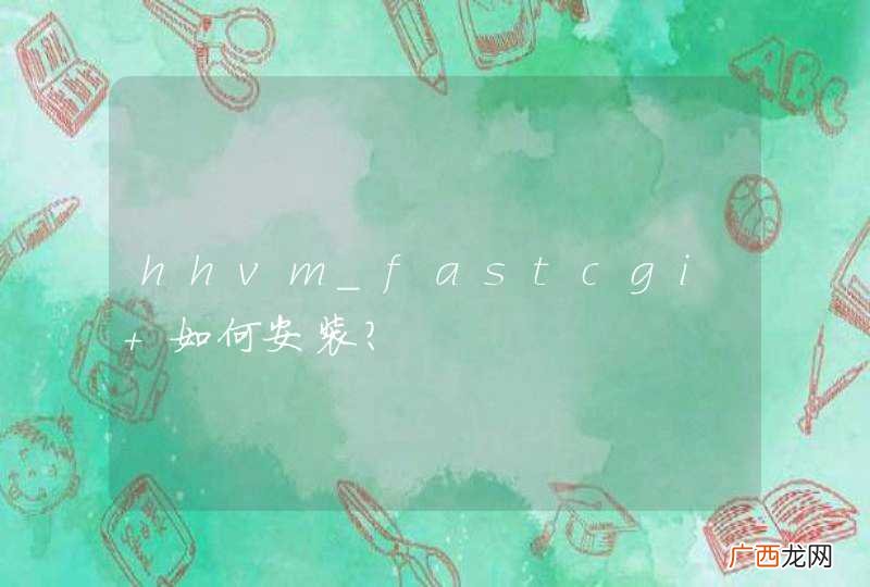 hhvm_fastcgi 如何安装？