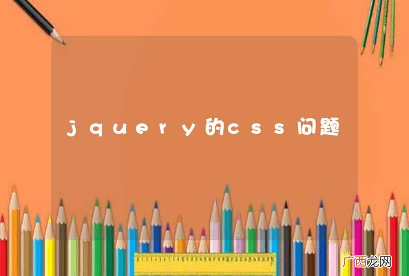 jquery的css问题