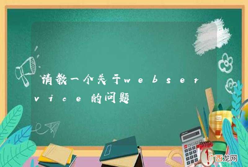 请教一个关于webservice的问题