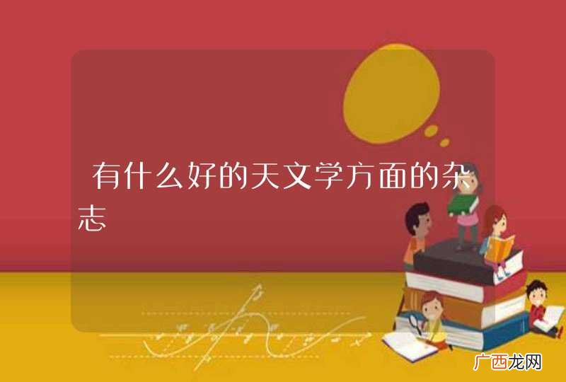 有什么好的天文学方面的杂志
