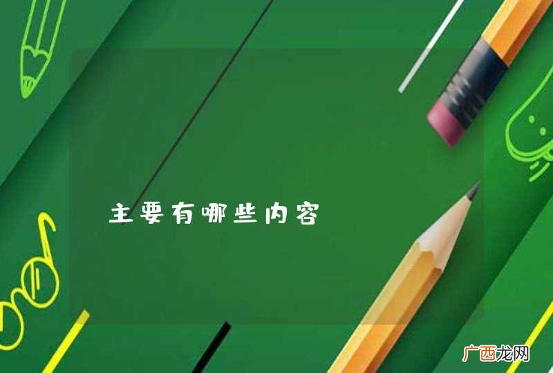 Java refactor主要有哪些内容?