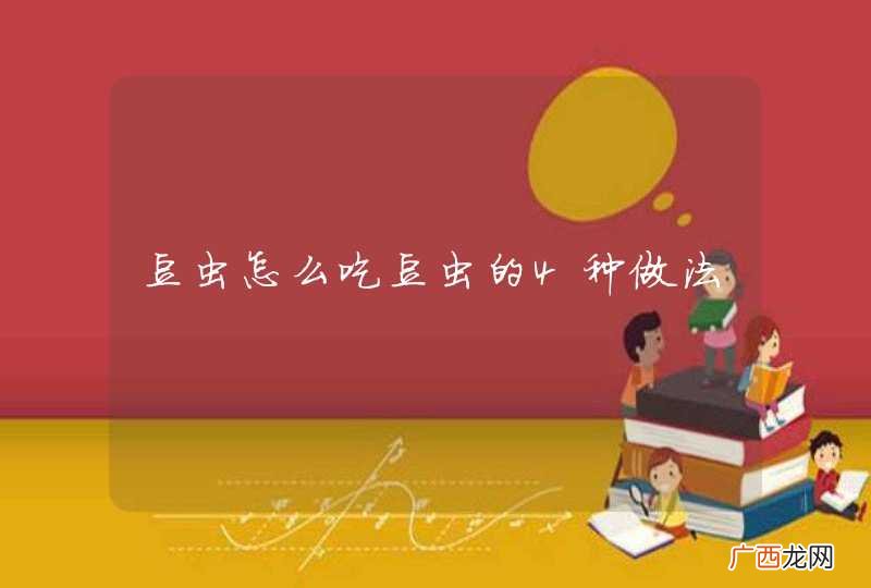 豆虫怎么吃豆虫的4种做法