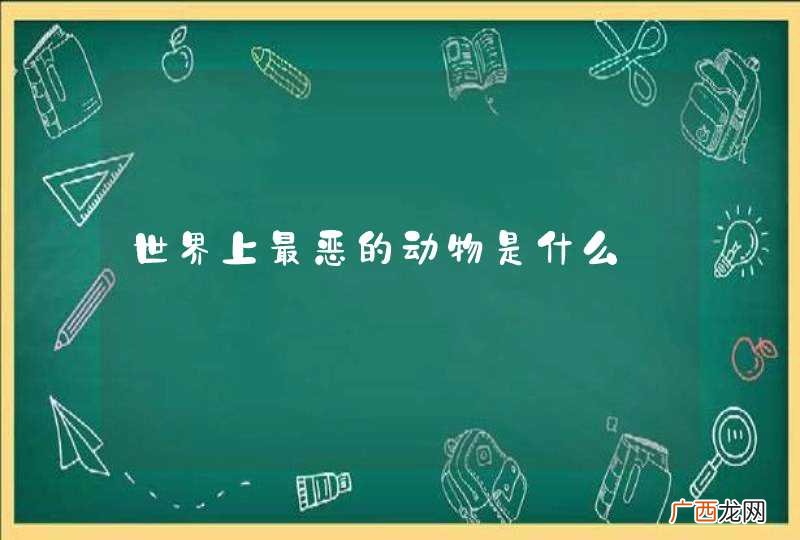世界上最恶的动物是什么