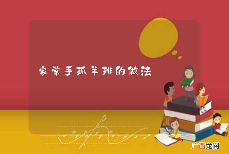 家常手抓羊排的做法