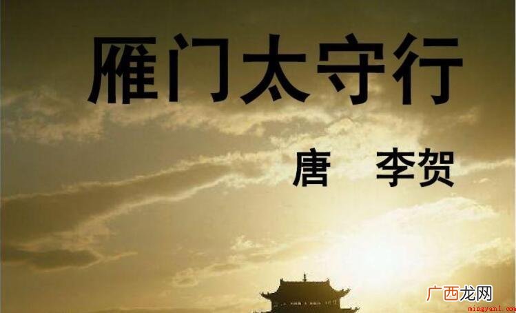 雁门太守行的创作背景是什么 《雁门太守行》的创作背景是什么