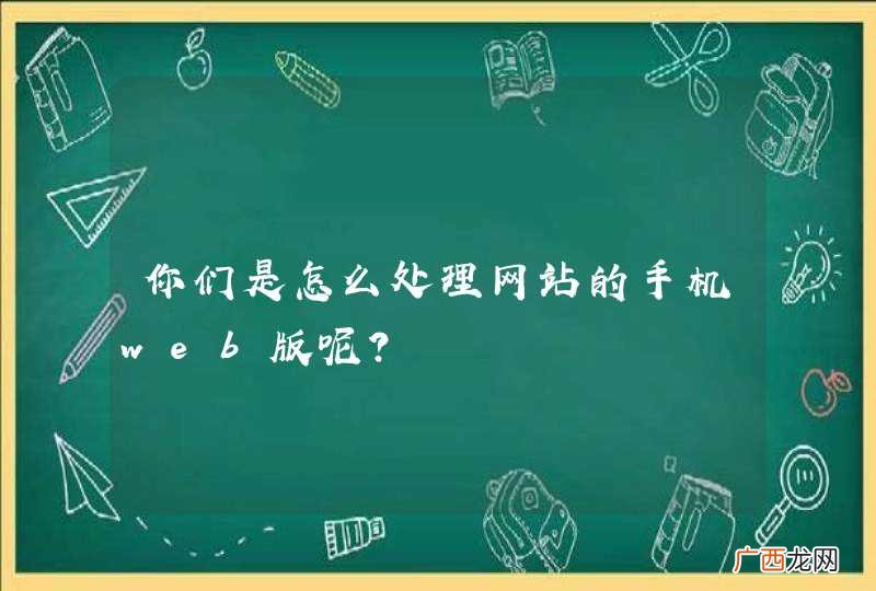 你们是怎么处理网站的手机web版呢？