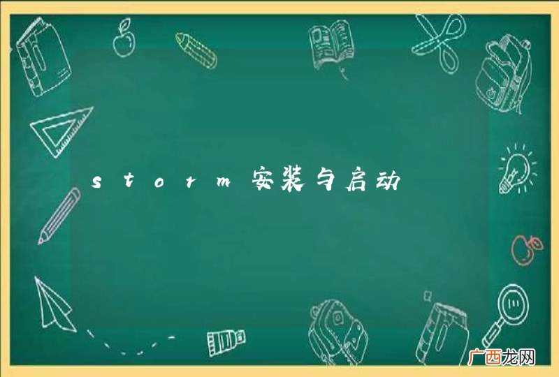 storm安装与启动
