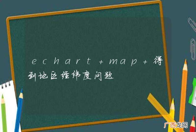 echart map 得到地区经纬度问题