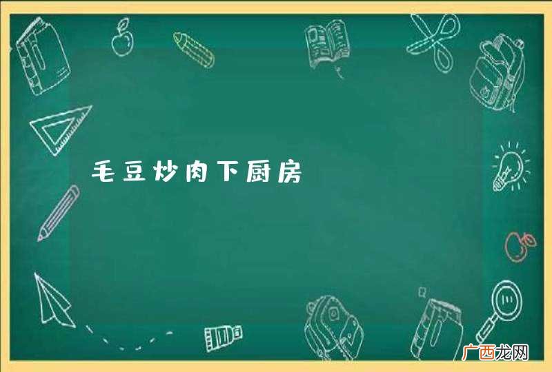 毛豆炒肉下厨房