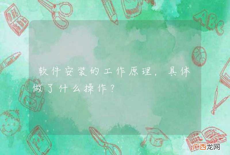 软件安装的工作原理，具体做了什么操作？
