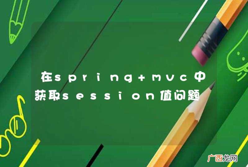 在spring mvc中获取session值问题