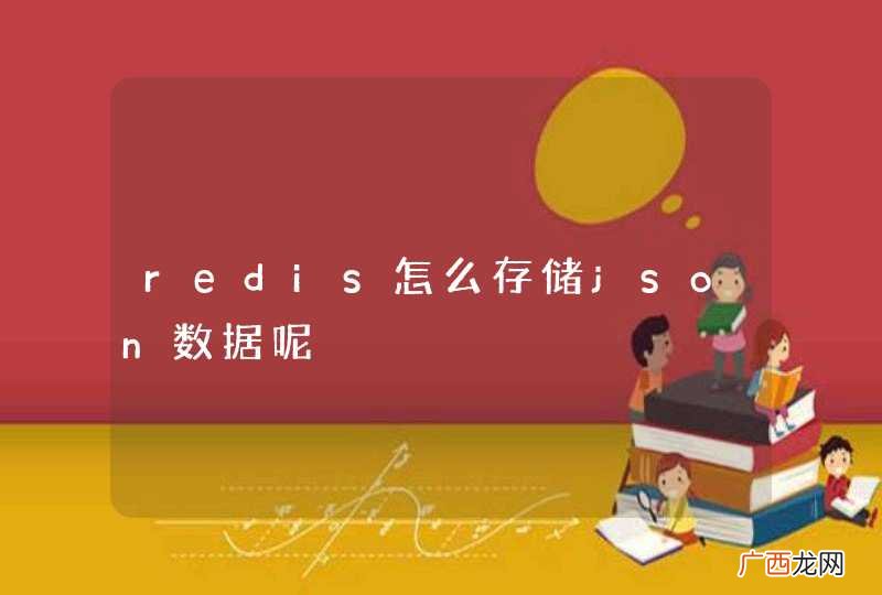 redis怎么存储json数据呢