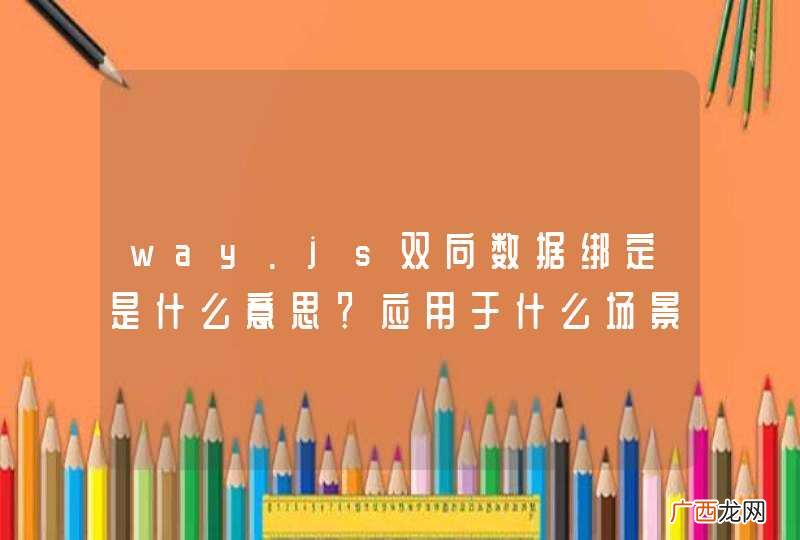 way.js双向数据绑定是什么意思？应用于什么场景？