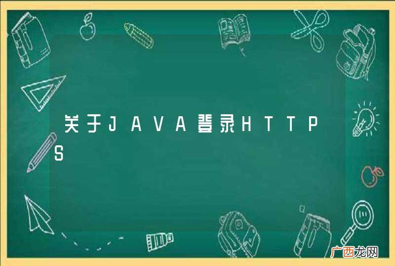 关于JAVA登录HTTPS