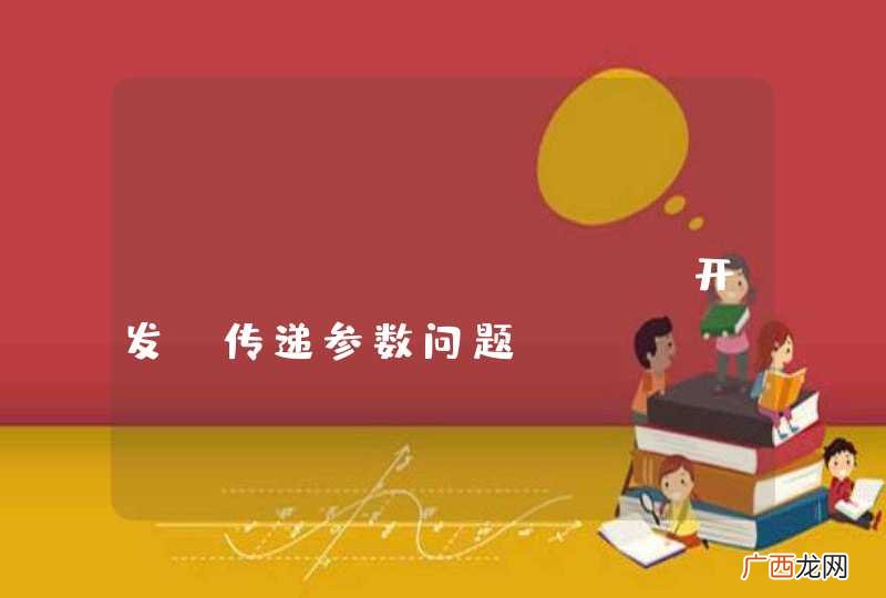 java swing 开发 传递参数问题