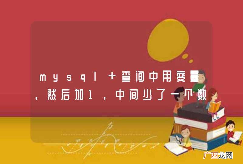 mysql 查询中用变量，然后加1，中间少了一个数字？