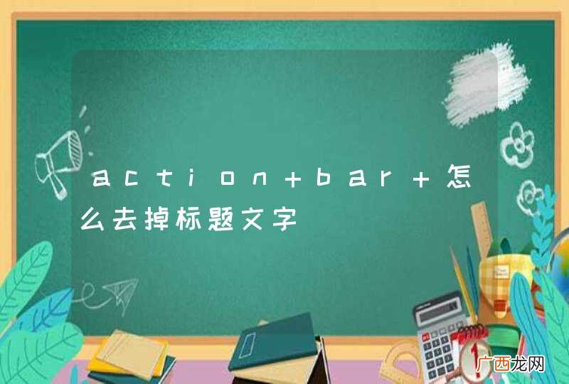 action bar 怎么去掉标题文字