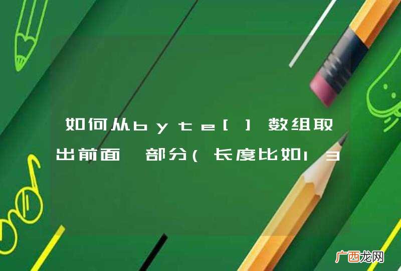 长度比如1329 如何从byte[]数组取出前面一部分，数组剩下索引的自动前移？