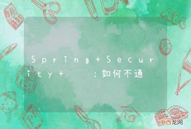 Spring Security 问题：如何不通过认证可以使用系统部分功能