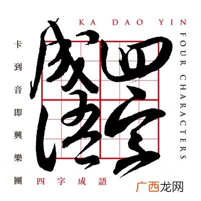 音字成语有哪些,成语声()作，括号中应该填什么？