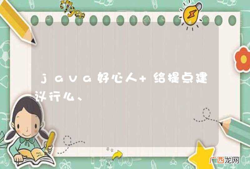 java好心人 给提点建议行么、