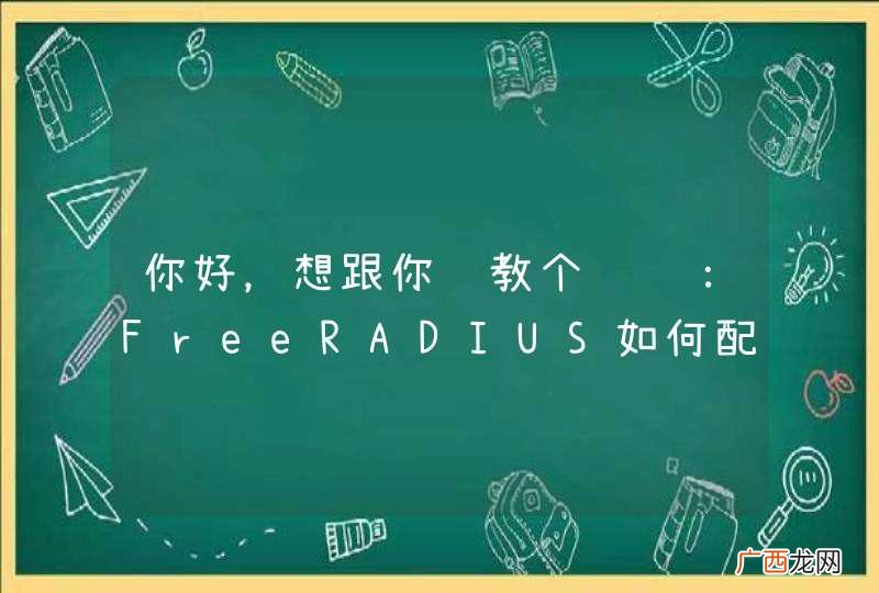 你好，想跟你请教个问题：FreeRADIUS如何配置学校内部认证呢