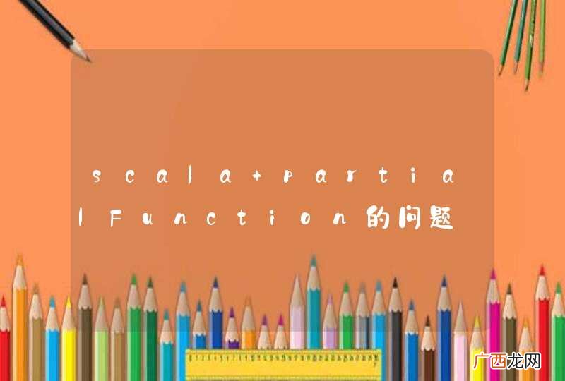 scala partialFunction的问题