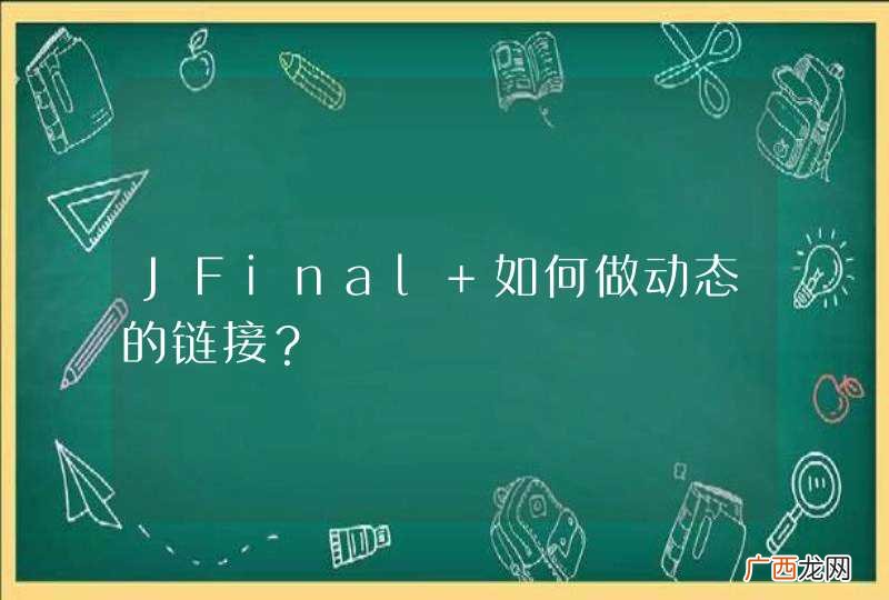 JFinal 如何做动态的链接？