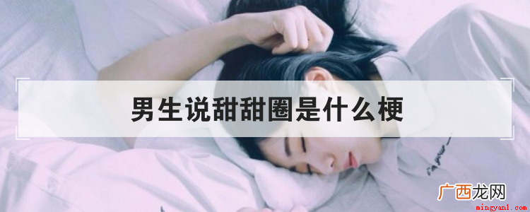 男朋友叫甜甜圈是什么意思 男生说甜甜圈是什么梗是什么意思